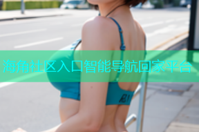 海角社区入口智能导航回家平台