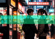 海角社区互动分享平台轻松连接邻里生活