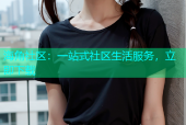 海角社区：一站式社区生活服务，立即下载