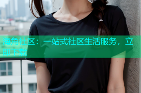 海角社区：一站式社区生活服务，立即下载