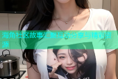 海角社区故事汇聚互动分享与精彩资源