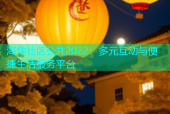 海角社区公共2022：多元互动与便捷生活服务平台