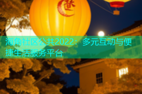 海角社区公共2022：多元互动与便捷生活服务平台