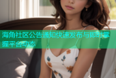 海角社区公告通知快速发布与即时掌握平台动态