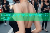 刘海角社区APP便民服务与智能生活一站通