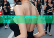刘海角社区APP便民服务与智能生活一站通