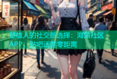 楚雄人的社交新选择：海角社区APP，贴吧话题零距离