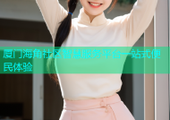 厦门海角社区智慧服务平台一站式便民体验