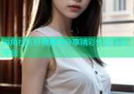 海角社区好假真实分享精彩生活互动平台