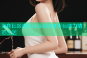 海角社区李秋月互动分享平台助力精彩生活