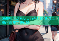 海角社区改名明日方舟社区 实时互动兴趣圈子新体验