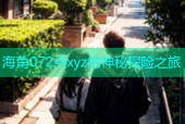 海角072点xyz的神秘探险之旅