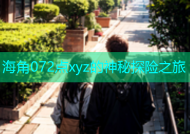 海角072点xyz的神秘探险之旅