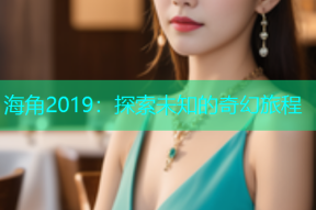 海角2019：探索未知的奇幻旅程