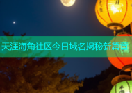 天涯海角社区今日域名揭秘新篇章