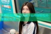 海角社区04互动交流平台助你轻松分享精彩生活