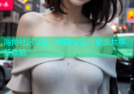 海角社区002：智能交流与资源共享新体验