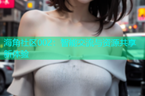海角社区002：智能交流与资源共享新体验