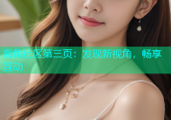 海角社区第三页：发现新视角，畅享互动