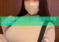 海角社区BBA交流平台助你轻松掌握汽车资讯