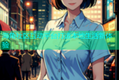 海角社区互动平台打造本地生活新体验