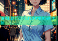 海角社区互动平台打造本地生活新体验