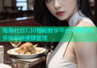 海角社区C30智能教学平台一键切换多信号源便捷管理
