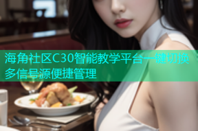海角社区C30智能教学平台一键切换多信号源便捷管理