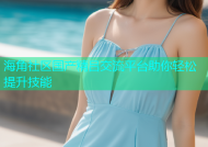 海角社区国产精吕交流平台助你轻松提升技能