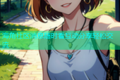 海角社区消息随时看互动分享轻松交流