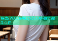 探索sWAG海角社区的无限可能与精彩生活