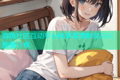 海角社区互动平台畅享高清影视与兴趣圈分享