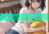 海角社区互动平台畅享高清影视与兴趣圈分享