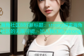 海角社区BBS新标题：strong探索海角社区的无限可能，加入我们吧-strong