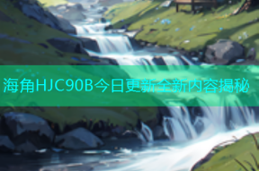 海角HJC90B今日更新全新内容揭秘