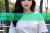 哪里卖海角社区好物？优质商品一站购齐