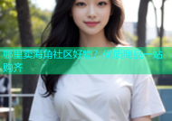 哪里卖海角社区好物？优质商品一站购齐