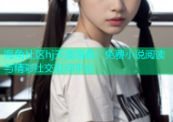 海角社区hj天涯海角：免费小说阅读与精彩社交互动平台