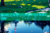 哪里能进海角社区快速交流分享精彩内容