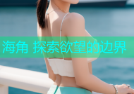 海角 探索欲望的边界