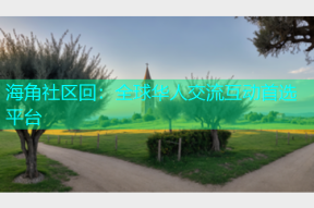 海角社区回：全球华人交流互动首选平台