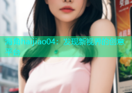 海角haijiao04：发现新视界的创意平台