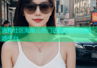 海角社区海角论热门话题互动交流首选平台