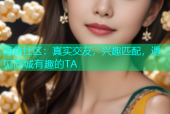 海角社区：真实交友，兴趣匹配，遇见同城有趣的TA