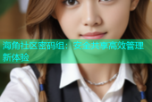 海角社区密码组：安全共享高效管理新体验