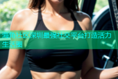 海角社区深圳最强社交平台打造活力生活圈