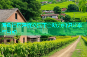 海角社区深度交流平台助力知识分享与互动