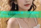 海角社区密码格式详解快速掌握账号安全技巧