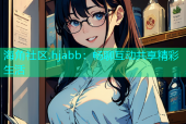 海角社区.hjabb：畅聊互动共享精彩生活
