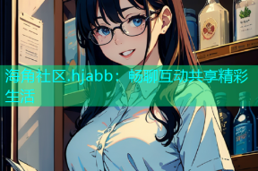 海角社区.hjabb：畅聊互动共享精彩生活